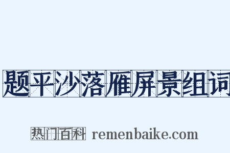 题平沙落雁屏景组词是什么意思的图片